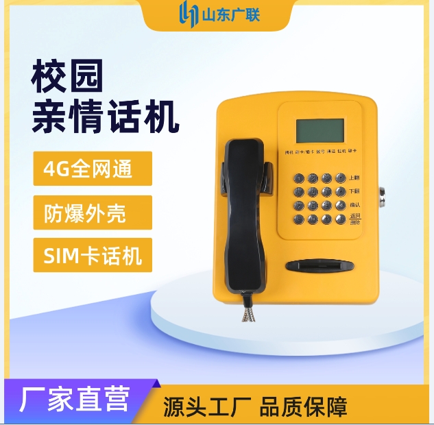 4G校園插卡電話機、校園電話機、校園公話機、校園親情電話機、4G全網(wǎng)通校園話機